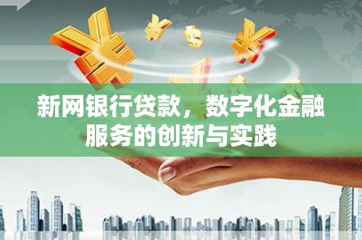 安陆新网银行贷款，数字化金融服务的创新与实践