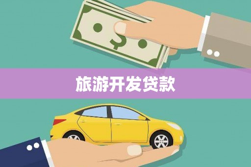 安陆旅游开发贷款