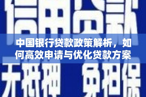 安陆中国银行贷款政策解析，如何高效申请与优化贷款方案
