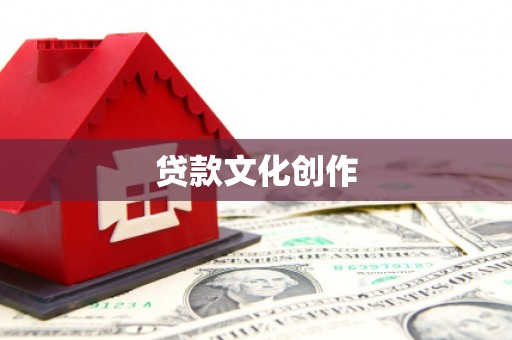 安陆贷款文化创作