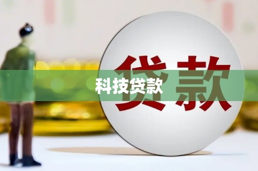 安陆科技贷款