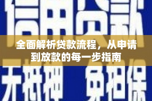 安陆全面解析贷款流程，从申请到放款的每一步指南
