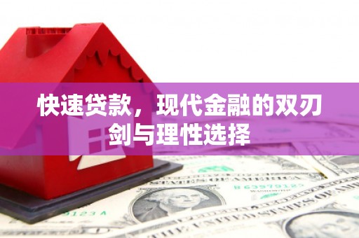 安陆快速贷款，现代金融的双刃剑与理性选择