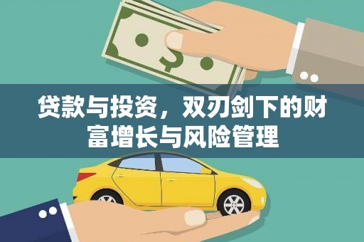 安陆贷款与投资，双刃剑下的财富增长与风险管理