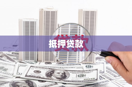 安陆抵押贷款
