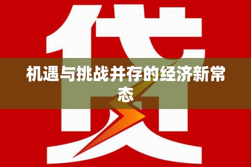 安陆机遇与挑战并存的经济新常态