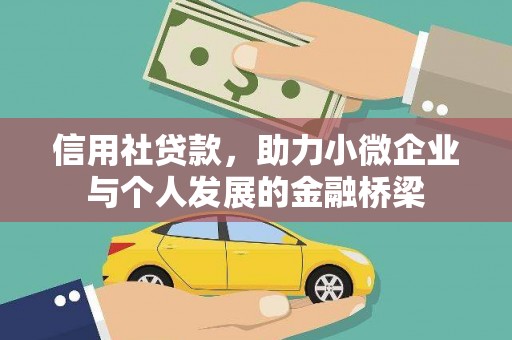 安陆信用社贷款，助力小微企业与个人发展的金融桥梁