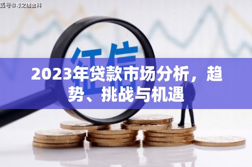 安陆2023年贷款市场分析，趋势、挑战与机遇