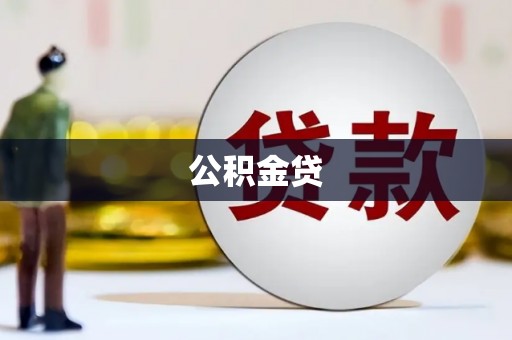 安陆公积金贷