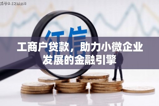 安陆工商户贷款，助力小微企业发展的金融引擎