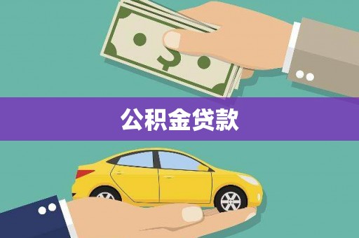 安陆公积金贷款