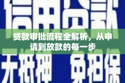 安陆贷款审批流程全解析，从申请到放款的每一步