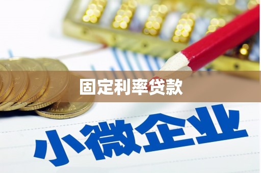 安陆固定利率贷款