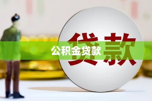 安陆公积金贷款