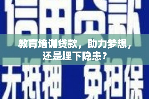 安陆教育培训贷款，助力梦想，还是埋下隐患？