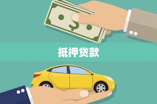 安陆抵押贷款