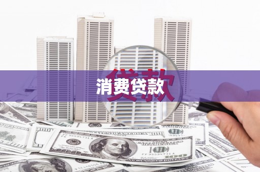 安陆消费贷款