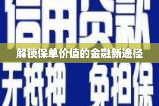 安陆解锁保单价值的金融新途径