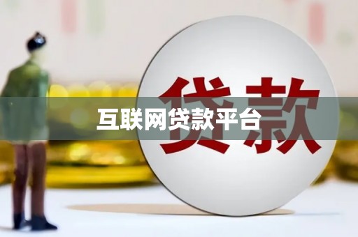 安陆互联网贷款平台