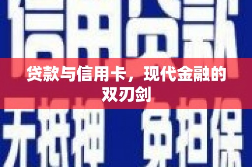 安陆贷款与信用卡，现代金融的双刃剑