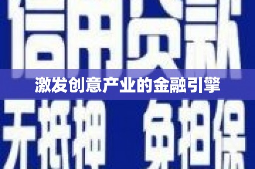 安陆激发创意产业的金融引擎