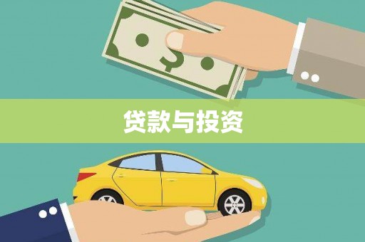 安陆贷款与投资