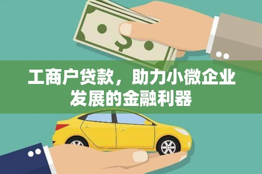 安陆工商户贷款，助力小微企业发展的金融利器