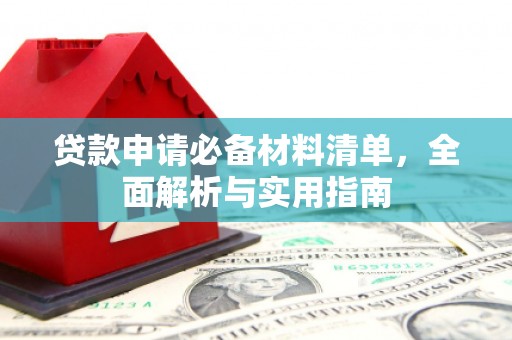 安陆贷款申请必备材料清单，全面解析与实用指南