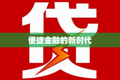 安陆便捷金融的新时代