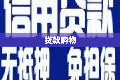 安陆贷款购物