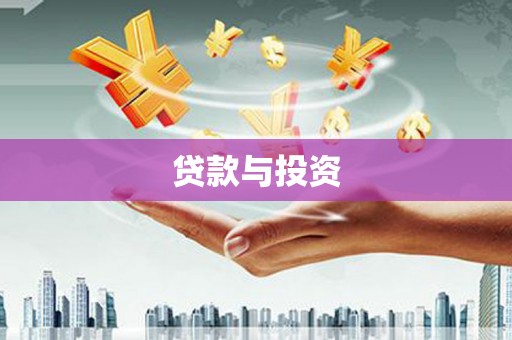 安陆贷款与投资