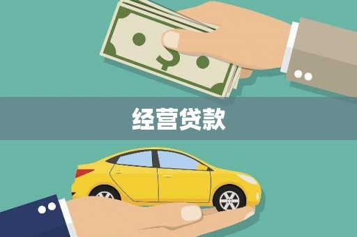 安陆经营贷款