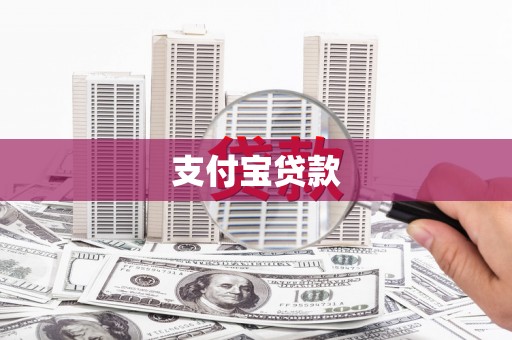 安陆支付宝贷款