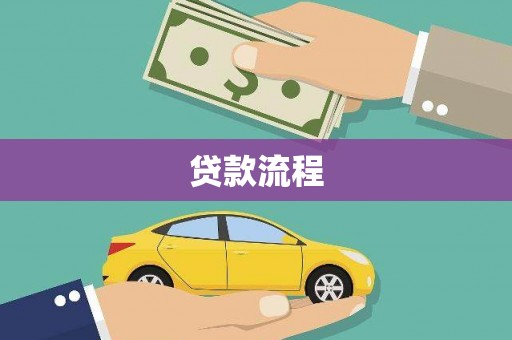 安陆贷款流程