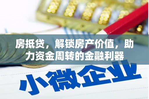 安陆房抵贷，解锁房产价值，助力资金周转的金融利器