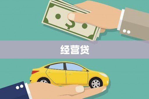 安陆经营贷