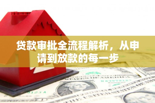 安陆贷款审批全流程解析，从申请到放款的每一步