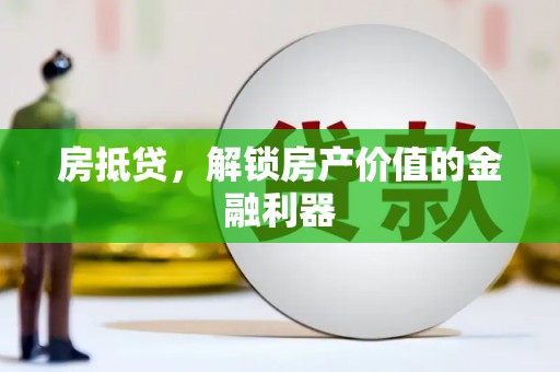 安陆房抵贷，解锁房产价值的金融利器