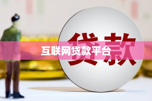 安陆互联网贷款平台