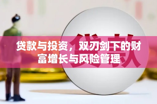 安陆贷款与投资，双刃剑下的财富增长与风险管理