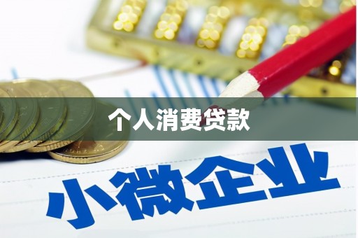 安陆个人消费贷款