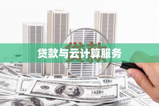 安陆贷款与云计算服务