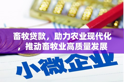 安陆畜牧贷款，助力农业现代化，推动畜牧业高质量发展