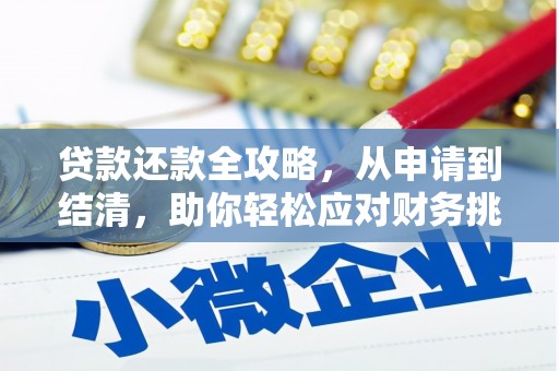 安陆贷款还款全攻略，从申请到结清，助你轻松应对财务挑战