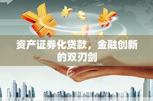 安陆资产证券化贷款，金融创新的双刃剑