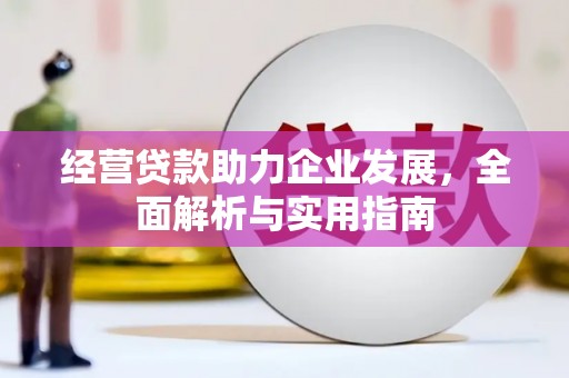 安陆经营贷款助力企业发展，全面解析与实用指南