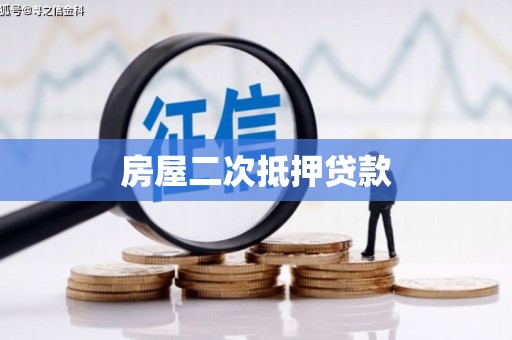 安陆房屋二次抵押贷款