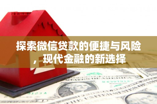 安陆探索微信贷款的便捷与风险，现代金融的新选择