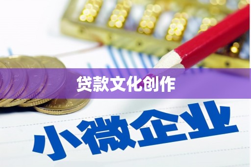 安陆贷款文化创作
