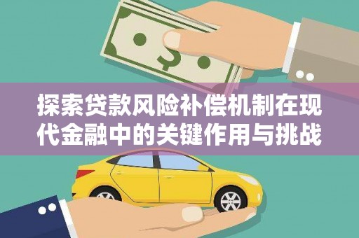 安陆探索贷款风险补偿机制在现代金融中的关键作用与挑战